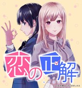 「恋の正解」バナー