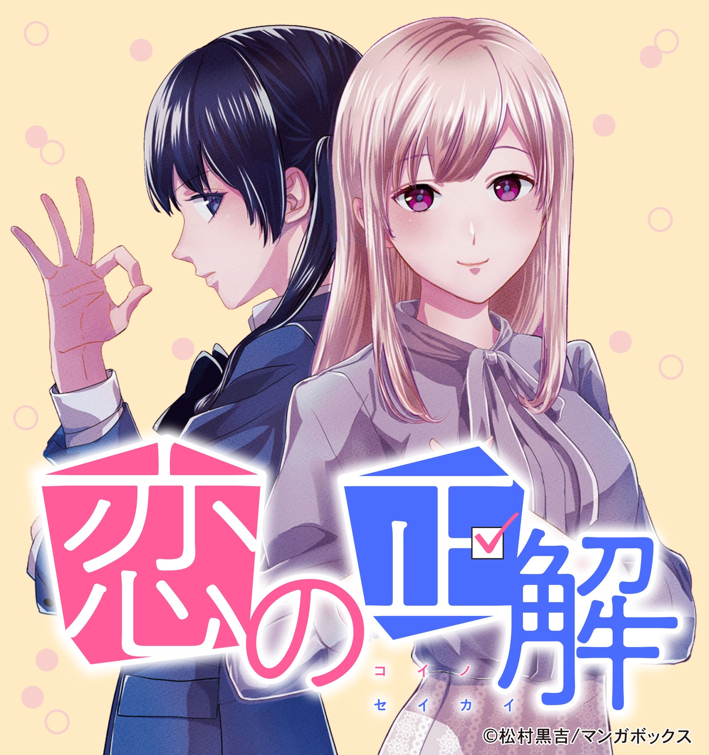 「恋の正解」バナー