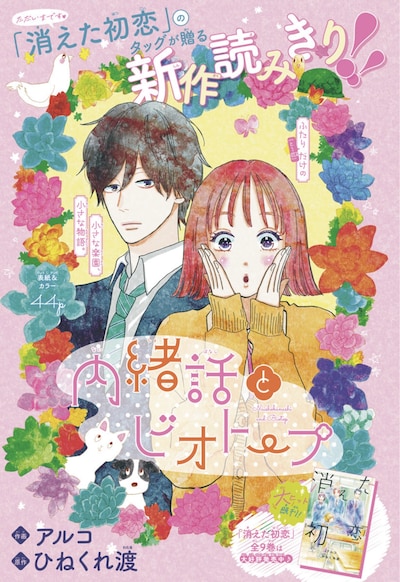 「内緒話とビオトープ」扉ページ (c)ひねくれ渡・アルコ／集英社