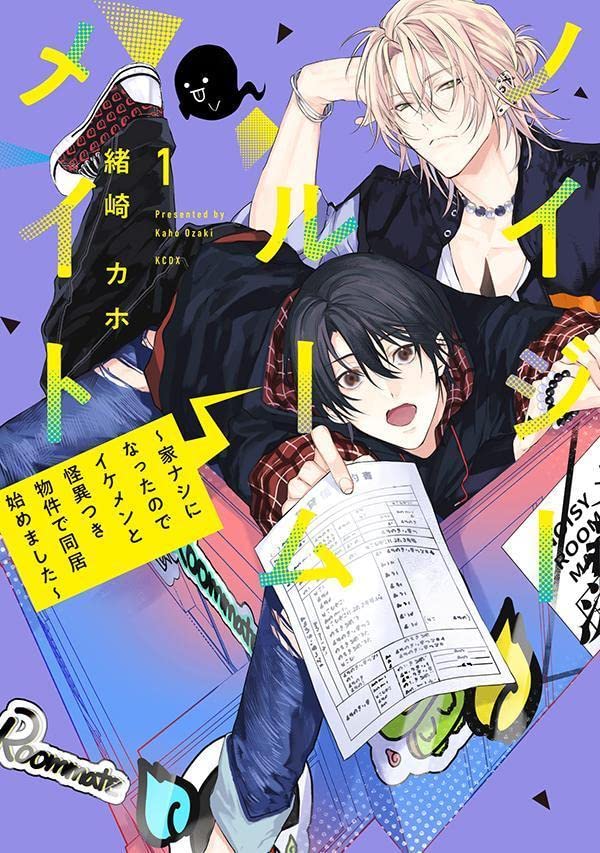 「ノイジールームメイト ～家ナシになったのでイケメンと怪異つき物件で同居始めました～」1巻