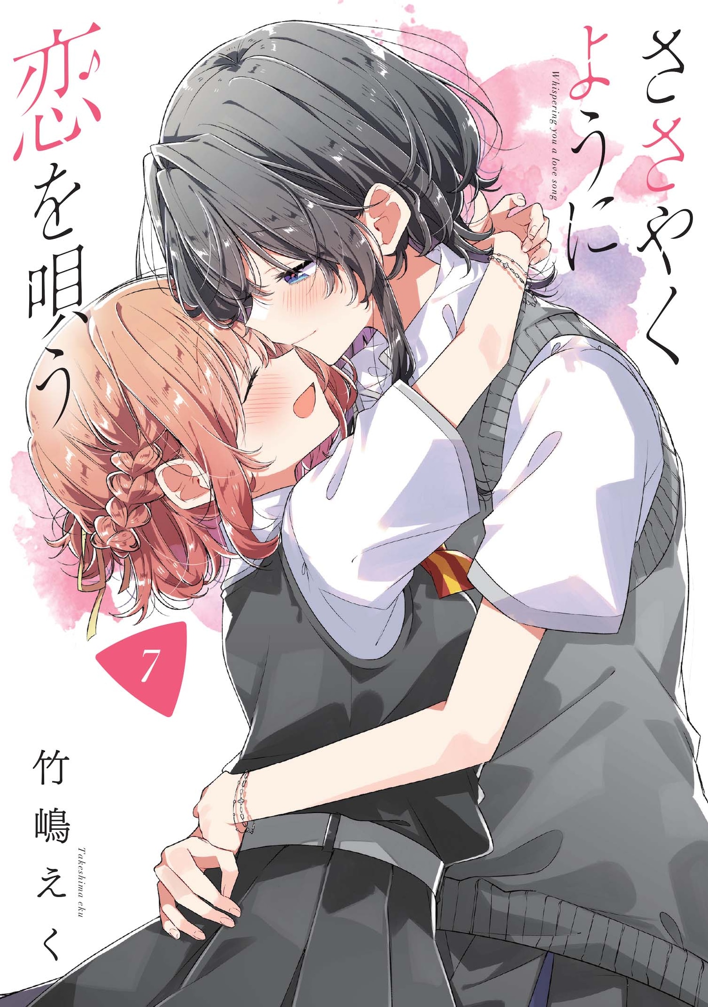 「ささやくように恋を唄う」7巻 (c)竹嶋えく/一迅社