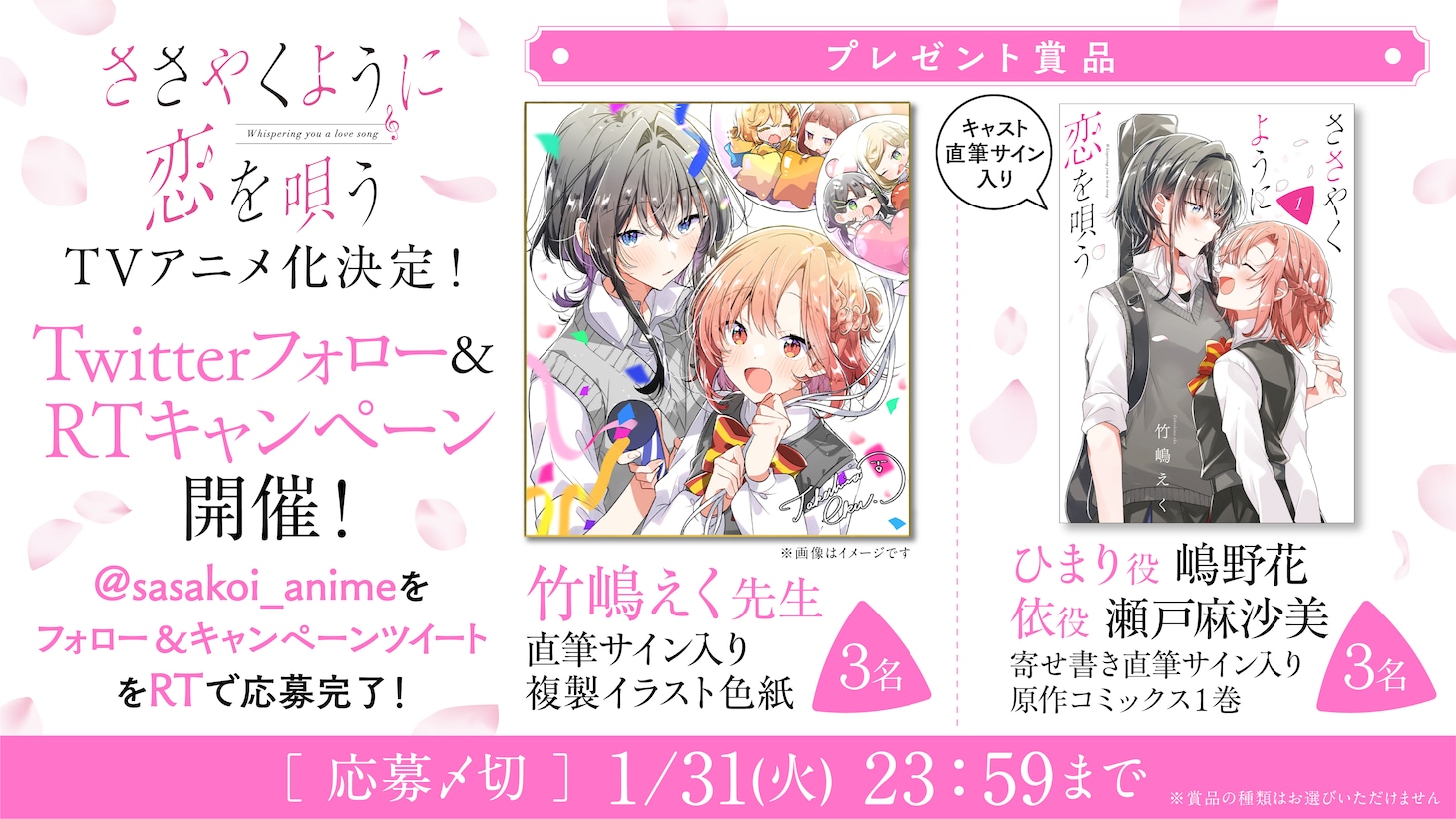 「ささやくように恋を唄う」プレゼントキャンペーンバナー(c)竹嶋えく・一迅社/ささやくように恋を唄う製作委員会