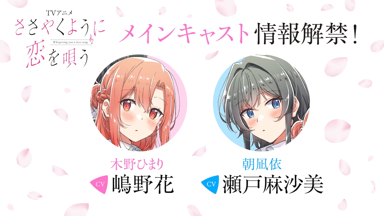 TVアニメ「ささやくように恋を唄う」キャスト。(c)竹嶋えく・一迅社/ささやくように恋を唄う製作委員会