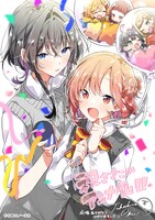 竹嶋えくのアニメ化記念イラスト。(c)竹嶋えく/一迅社