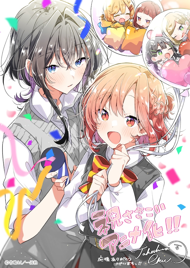 竹嶋えくのアニメ化記念イラスト。(c)竹嶋えく/一迅社