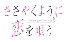 「ささやくように恋を唄う」原作ロゴ(c)竹嶋えく/一迅社