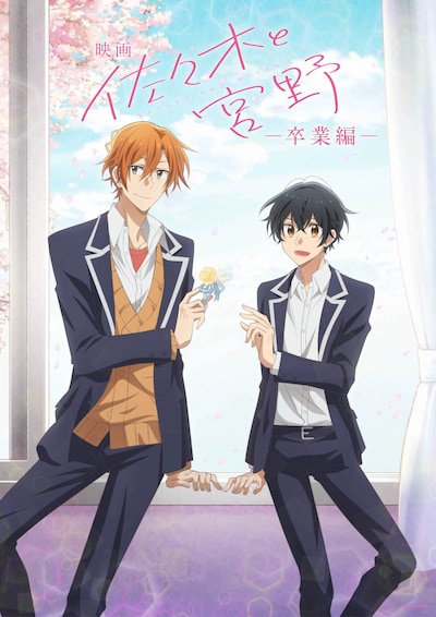 映画「佐々木と宮野ー卒業編ー」メインビジュアル