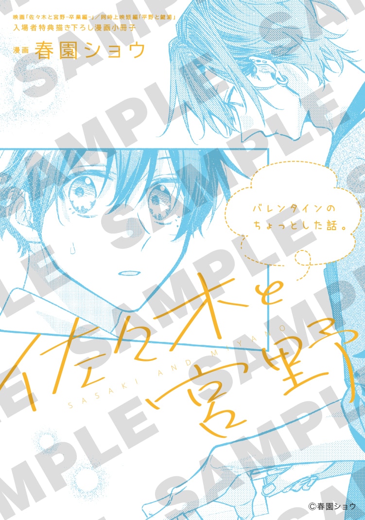 「佐々木と宮野 バレンタイン のちょっとした話。」