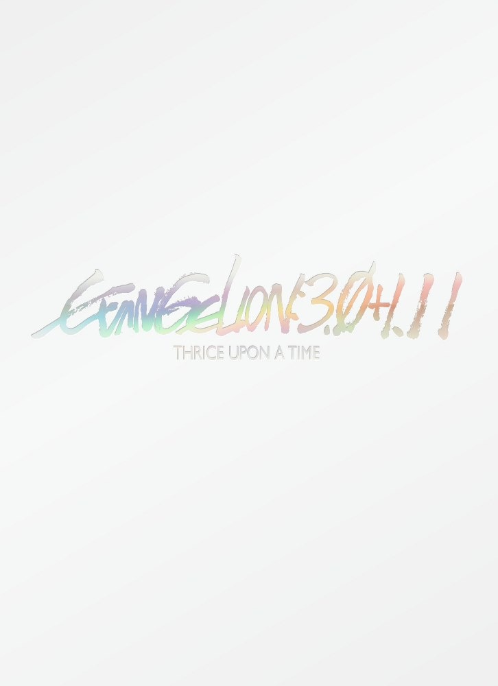 「シン・エヴァンゲリオン劇場版 EVANGELION:3.0+1.11 THRICE UPON A TIME」DVD