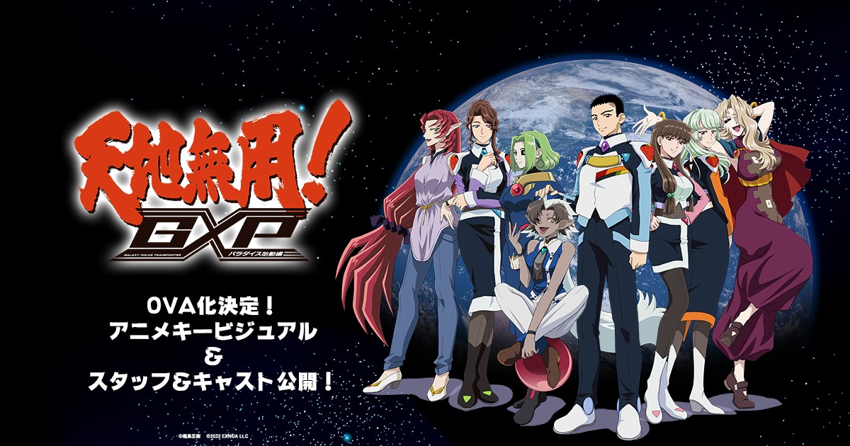 「天地無用！GXP パラダイス始動編」OVAの告知画像。