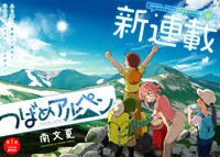 「つばめアルペン」第1話より。