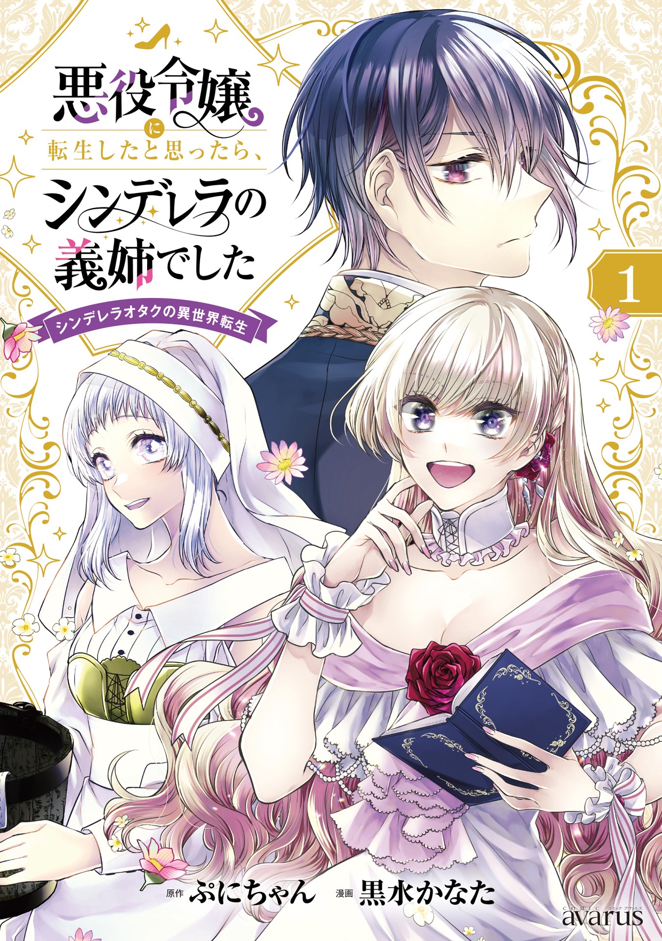 「悪役令嬢に転生したと思ったら、シンデレラの義姉でした ～シンデレラオタクの異世界転生～」1巻