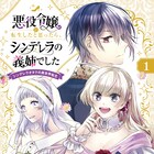 「シンデレラ」のオタクがいじわるな義姉に転生、バッドエンド回避目指す奮闘劇1巻