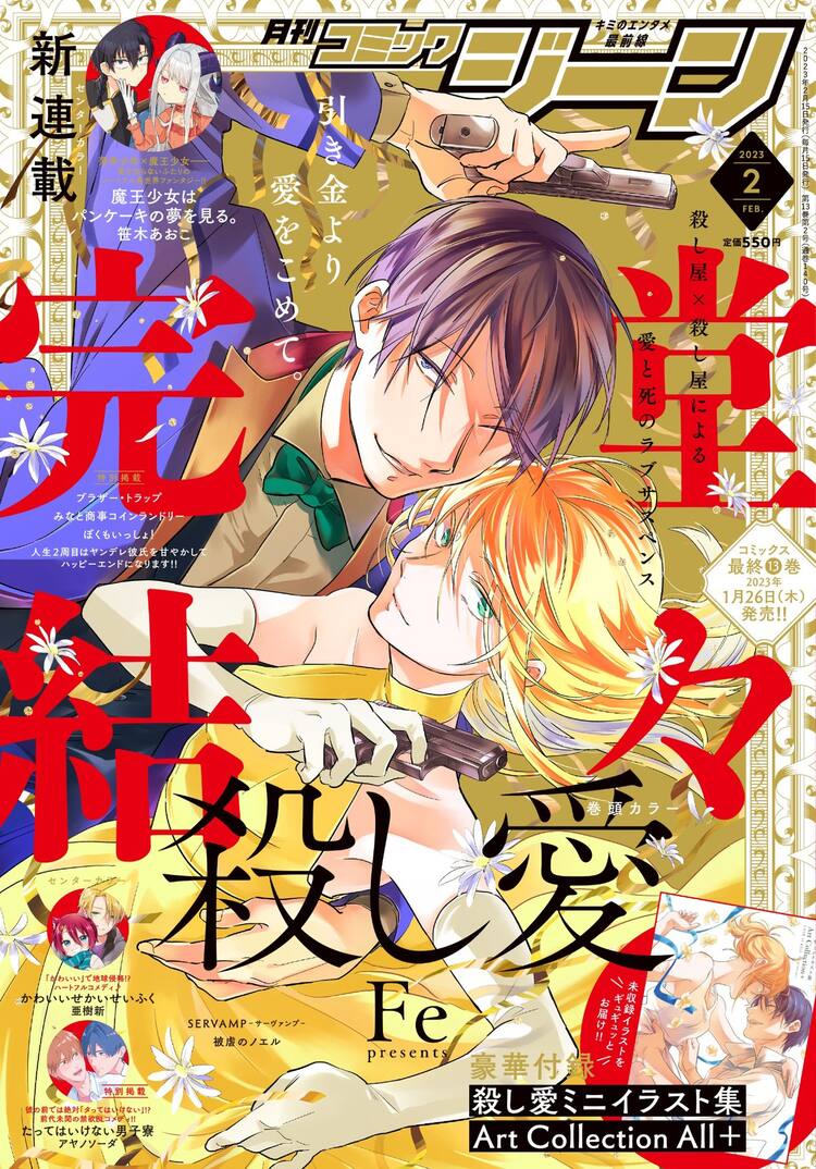 Fe 殺し愛 約7年の連載に幕 カラーイラスト集がコミックジーン付録に コミックナタリー