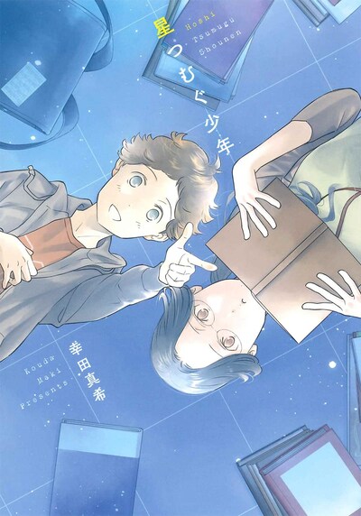 「星つむぐ少年」