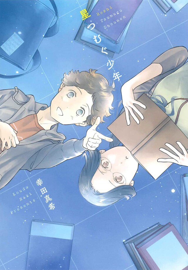 「星つむぐ少年」