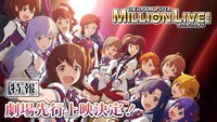 TVアニメ「アイドルマスター ミリオンライブ！」ティザーPVのサムネイル。