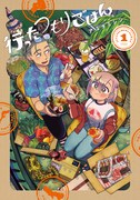 「行ったつもりごはん」1巻