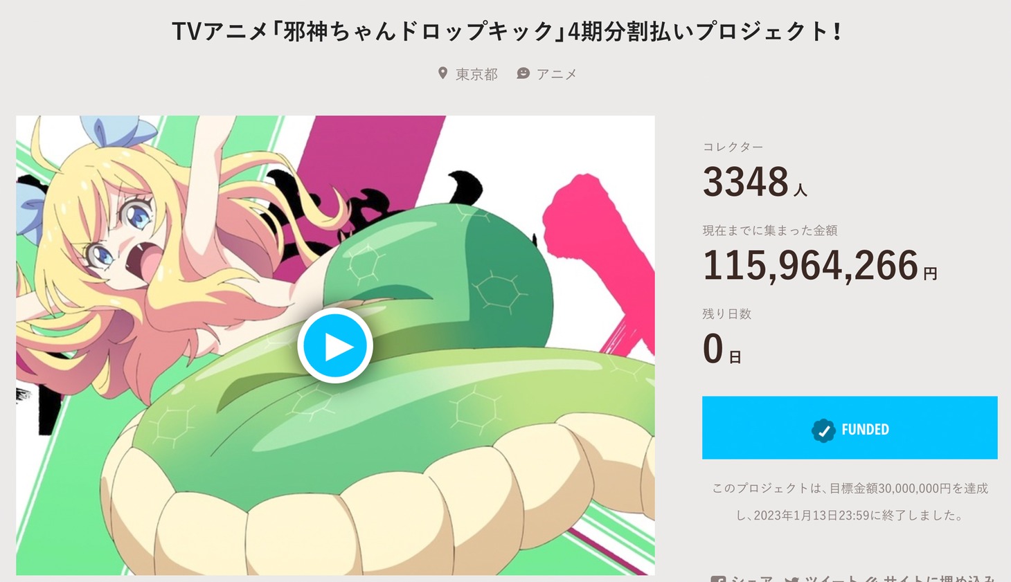 「TVアニメ『邪神ちゃんドロップキック』4期分割払いプロジェクト！」トップ画面
