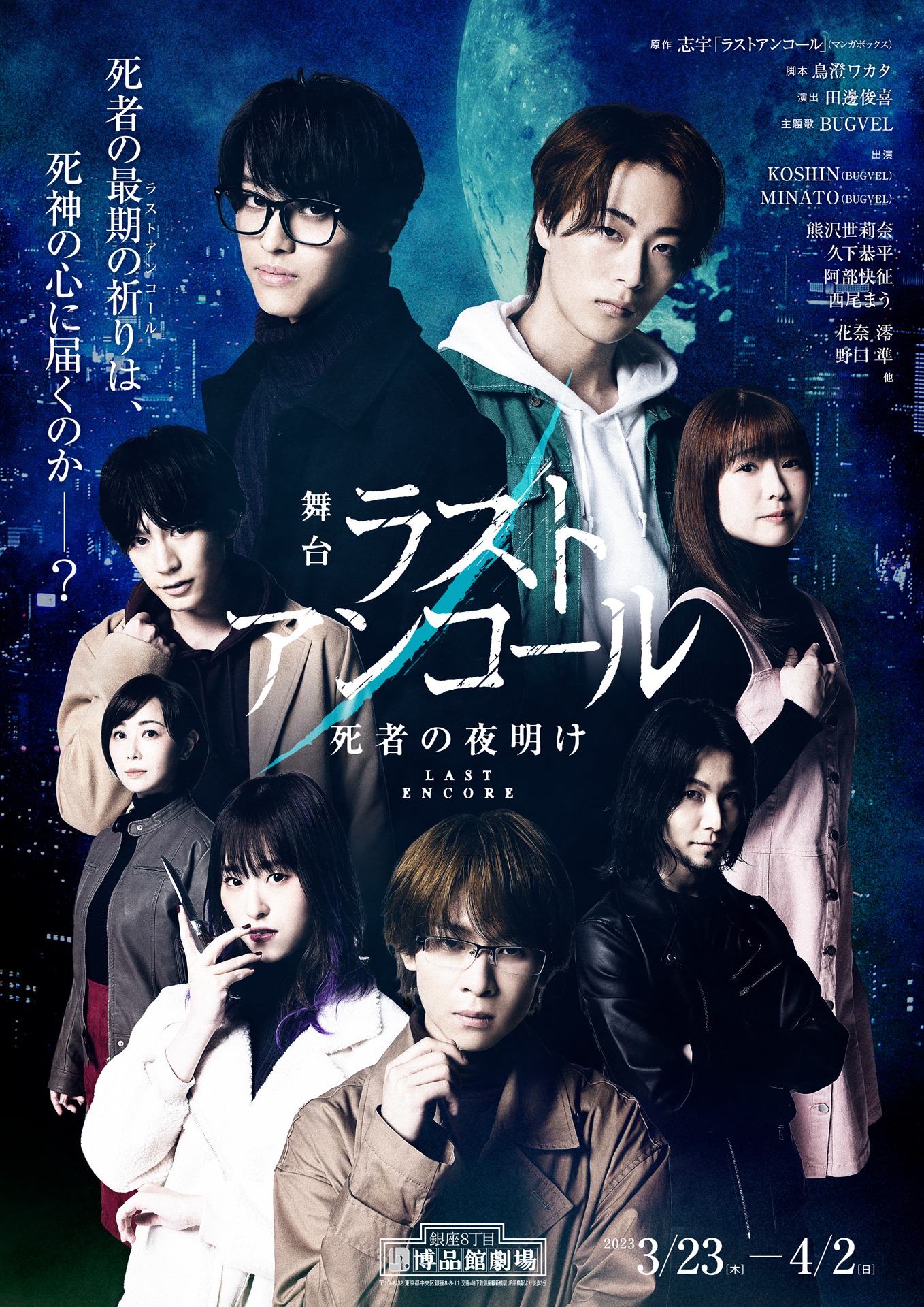 舞台「ラストアンコール～死者の夜明け～」メインビジュアル