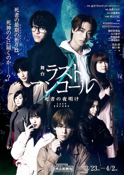 舞台「ラストアンコール～死者の夜明け～」メインビジュアル