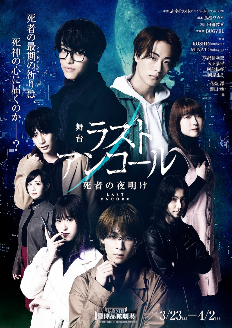 舞台「ラストアンコール～死者の夜明け～」メインビジュアル