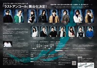 舞台「ラストアンコール～死者の夜明け～」告知ビジュアル