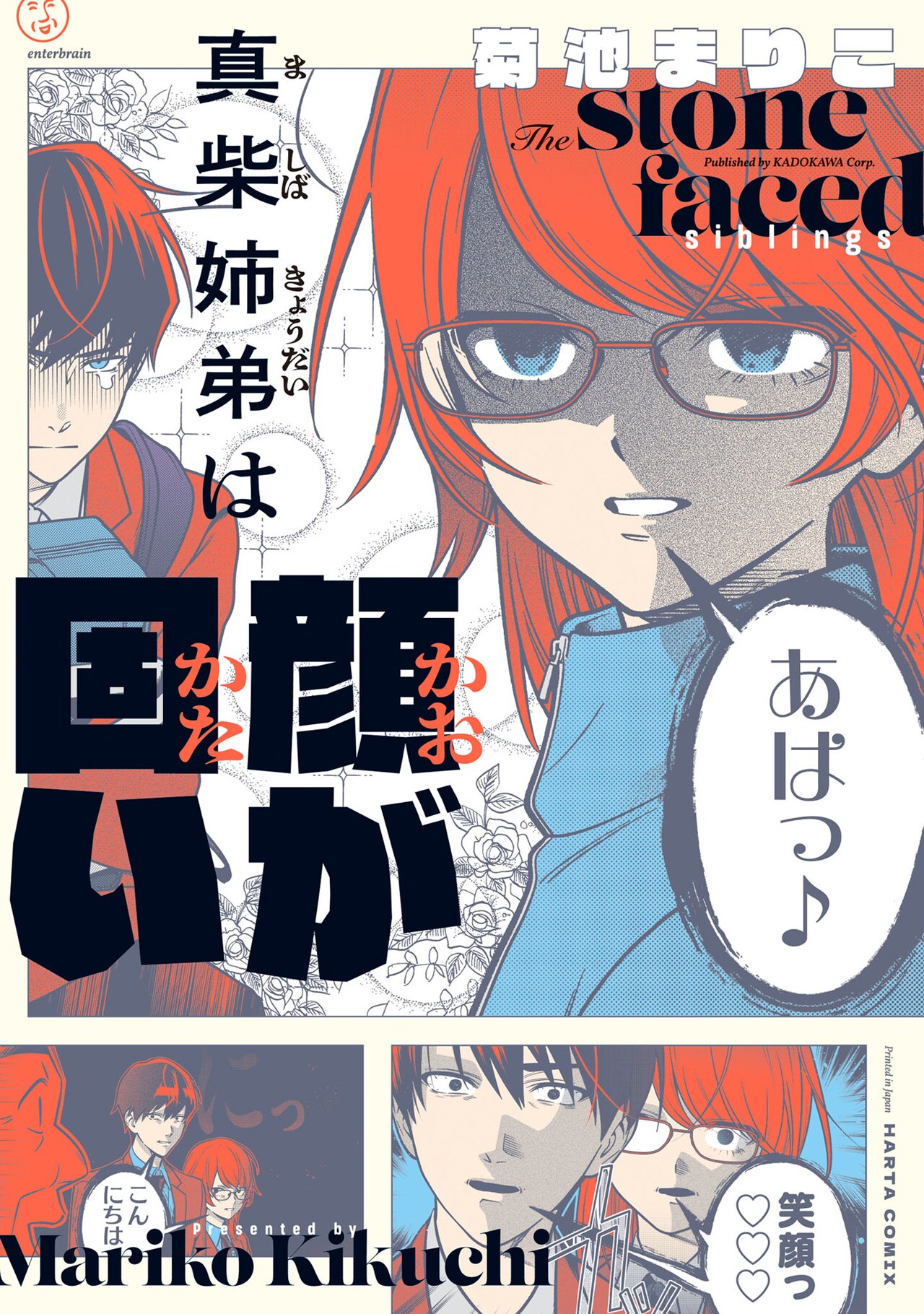 表情筋が固すぎて友達ができない姉弟の学校生活描くコメディ「真柴姉弟は顔が固い」