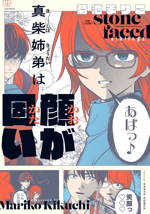 「真柴姉弟は顔が固い」