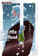 「MyLittleFootRoad」扉ページ  (c)国本龍使/集英社