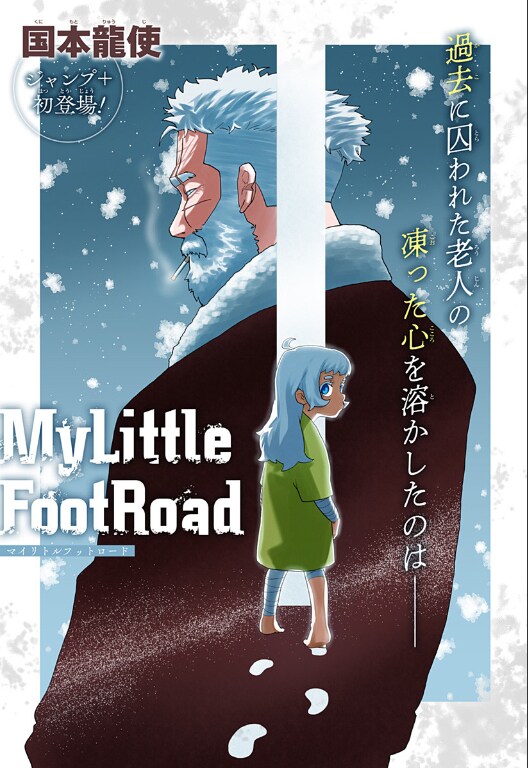 「MyLittleFootRoad」扉ページ  (c)国本龍使/集英社
