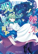 「義妹に押し付けられた嫁ぎ先は、呪われた公爵閣下でした」1巻