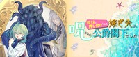 「義妹に押し付けられた嫁ぎ先は、呪われた公爵閣下でした」バナー