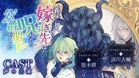 「義妹に押し付けられた嫁ぎ先は、呪われた公爵閣下でした」ボイスコミックのサムネイル。
