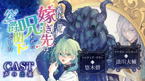 「義妹に押し付けられた嫁ぎ先は、呪われた公爵閣下でした」ボイスコミックのサムネイル。