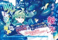 「義妹に押し付けられた嫁ぎ先は、呪われた公爵閣下でした」1巻発売告知ビジュアル