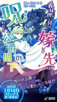 「義妹に押し付けられた嫁ぎ先は、呪われた公爵閣下でした」1巻発売告知ビジュアル