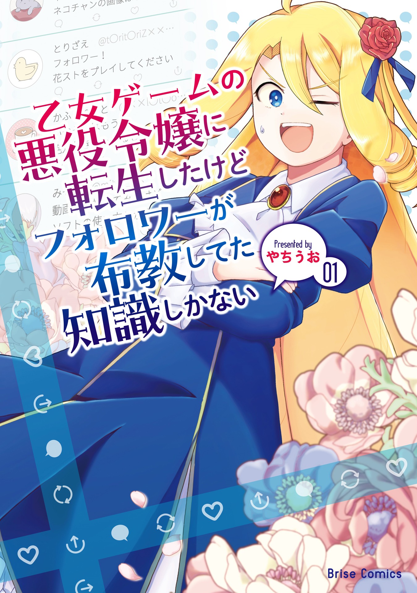 「乙女ゲームの悪役令嬢に転生したけどフォロワーが布教してた知識しかない」1巻