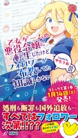 「乙女ゲームの悪役令嬢に転生したけどフォロワーが布教してた知識しかない」1巻発売告知ビジュアル