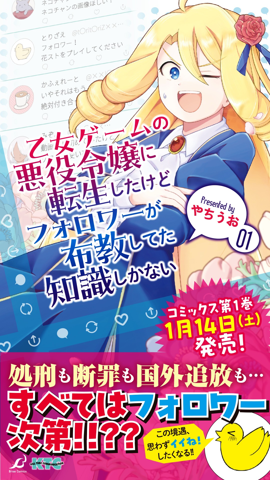 「乙女ゲームの悪役令嬢に転生したけどフォロワーが布教してた知識しかない」1巻発売告知ビジュアル