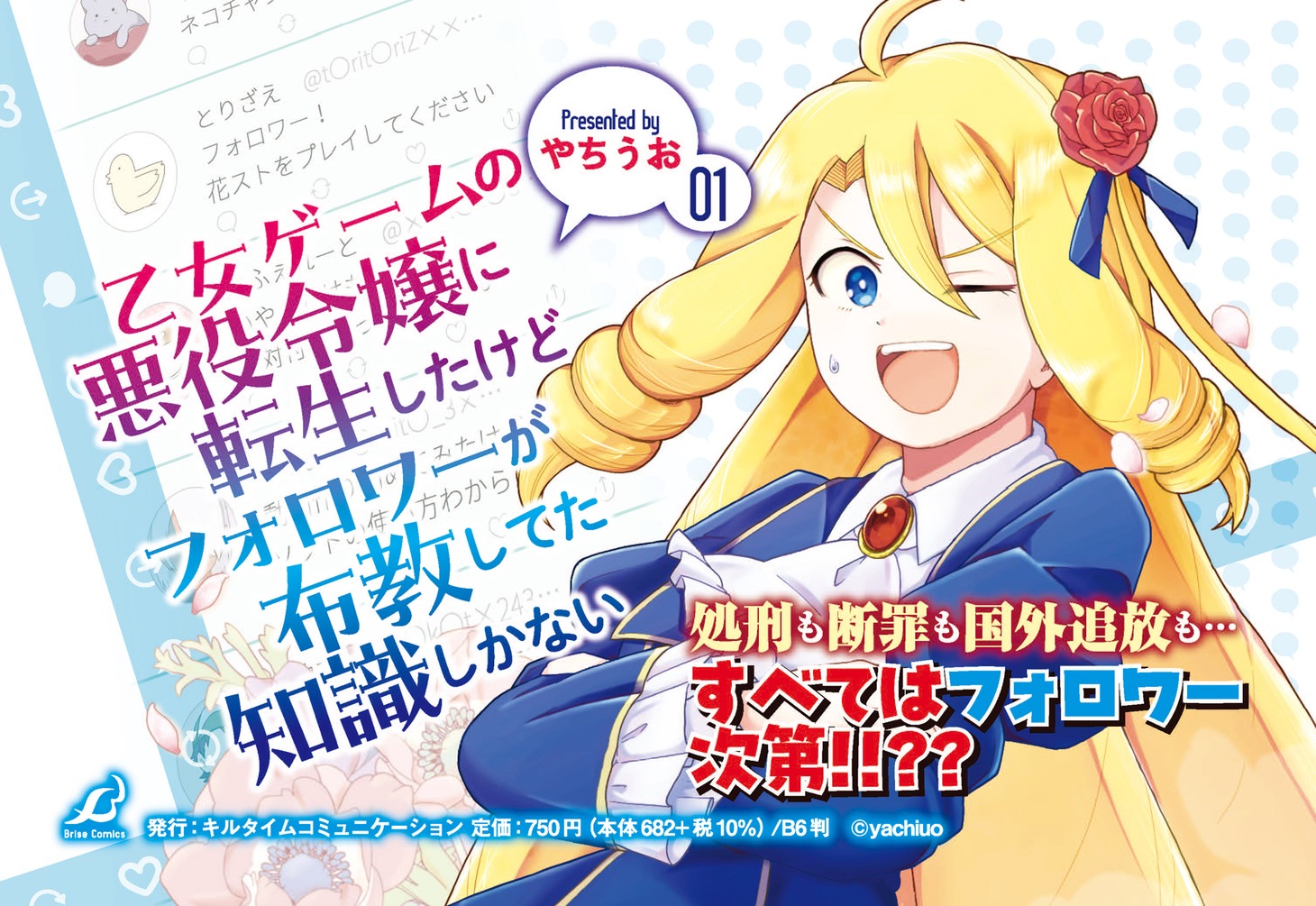 「乙女ゲームの悪役令嬢に転生したけどフォロワーが布教してた知識しかない」1巻発売告知ビジュアル