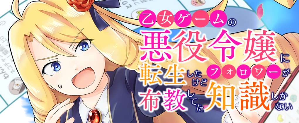 「乙女ゲームの悪役令嬢に転生したけどフォロワーが布教してた知識しかない」バナー