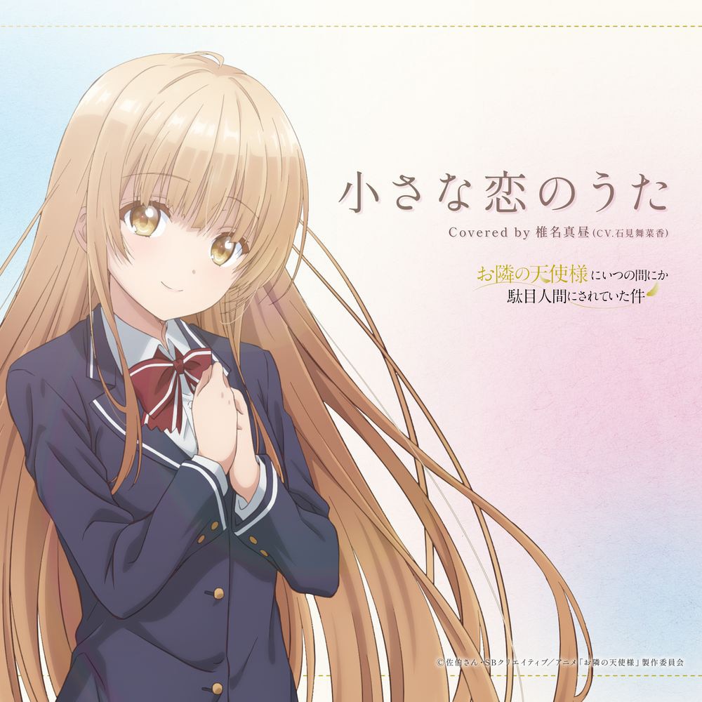 な*お様 お隣の天使様にいつの間にか駄目人間にされていた件 ED 小さな恋のうた お隣の天使様」EDは真昼が歌う「小さな恋のうた」、真昼と旅気分