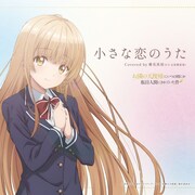 「小さな恋のうた」ジャケット