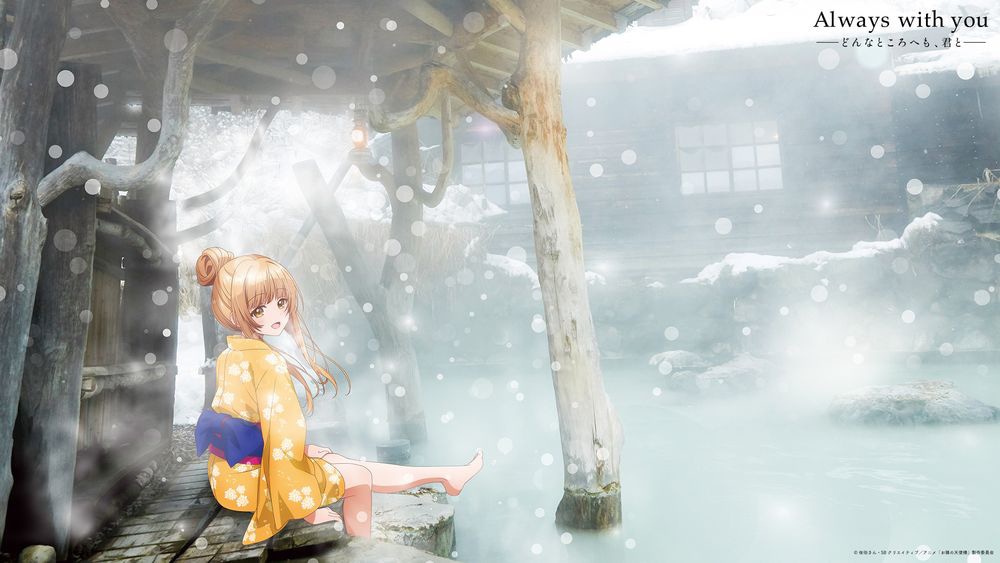 「Always with you ―どんなところへも、君と―」より秋田のビジュアル。
