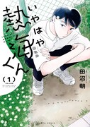 男性を好きになる美形DK描く田沼朝「いやはや熱海くん」1巻発売、短編集も