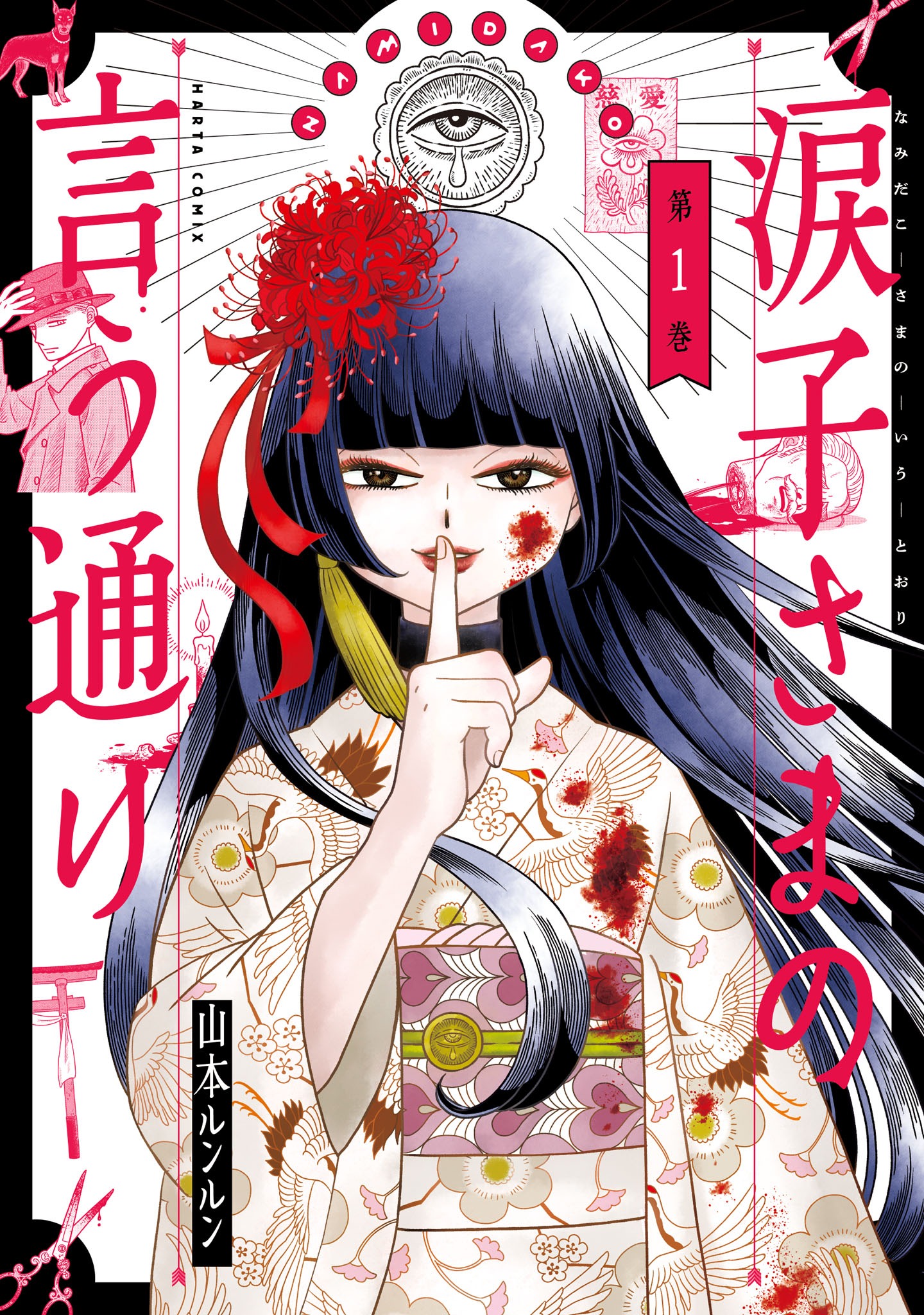 「涙子さまの言う通り」1巻
