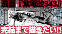 制作支援プロジェクト「漫画『紫電改343』若きパイロットたちの熱き闘いのエンディングを届けたい!!」のバナー