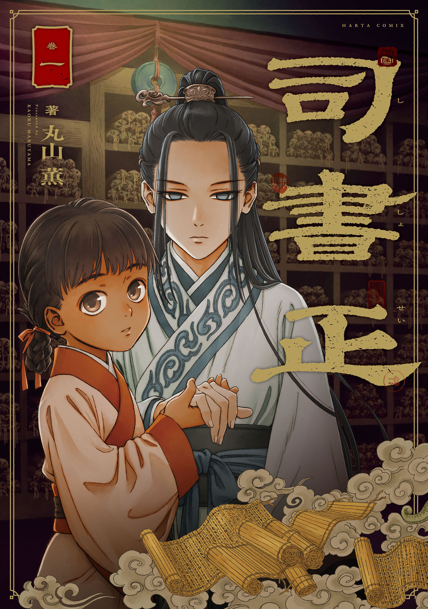 「司書正」1巻