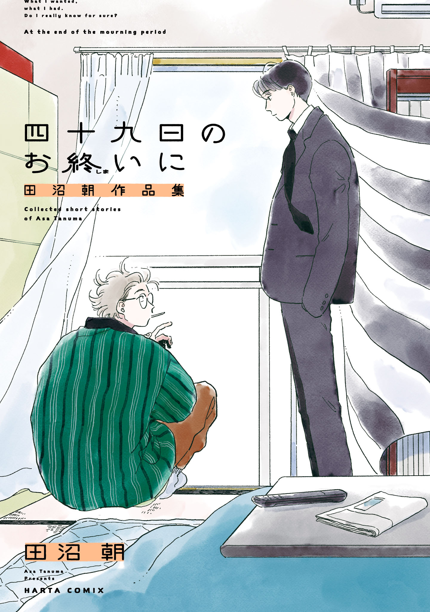 「四十九日のお終いに 田沼朝作品集」